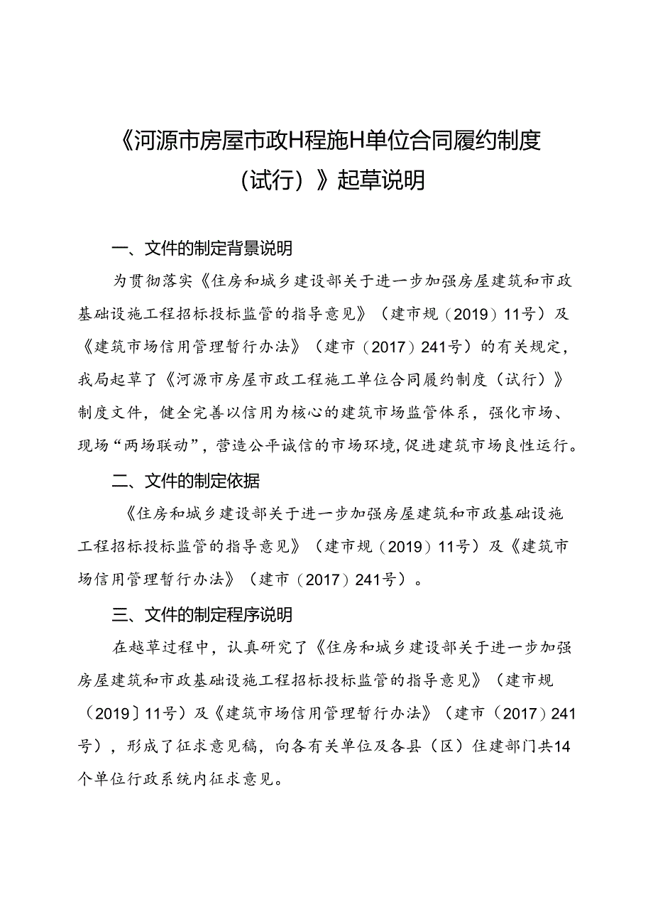 河源市房屋市政工程施工单位合同履约制度(试行)起草说明.docx_第1页