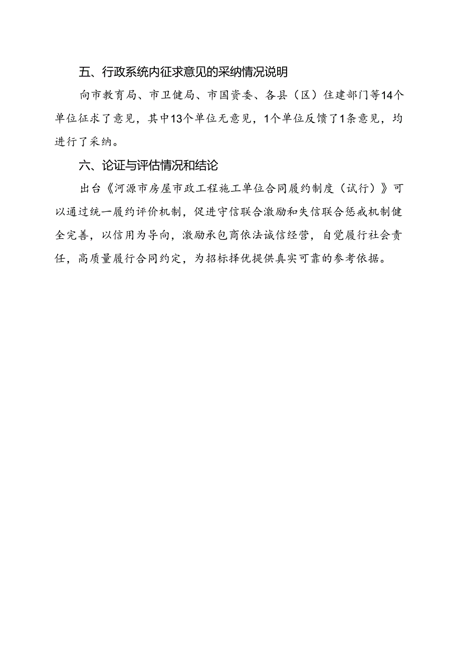河源市房屋市政工程施工单位合同履约制度(试行)起草说明.docx_第3页