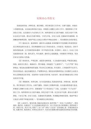 安保决心书范文.docx