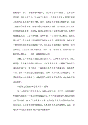 以兴趣为话题的800字作文.docx
