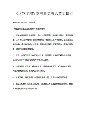 《道路工程》第五章第五六节知识点全套.docx