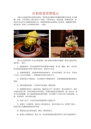 自制泡菜消费提示.docx