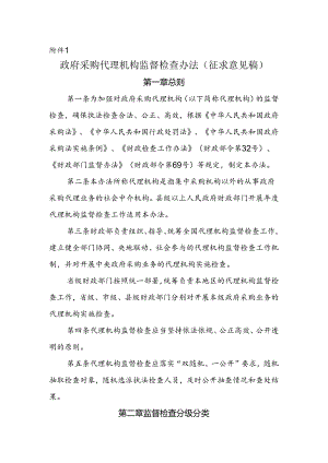 政府采购代理机构监督检查办法（征求意见稿）.docx