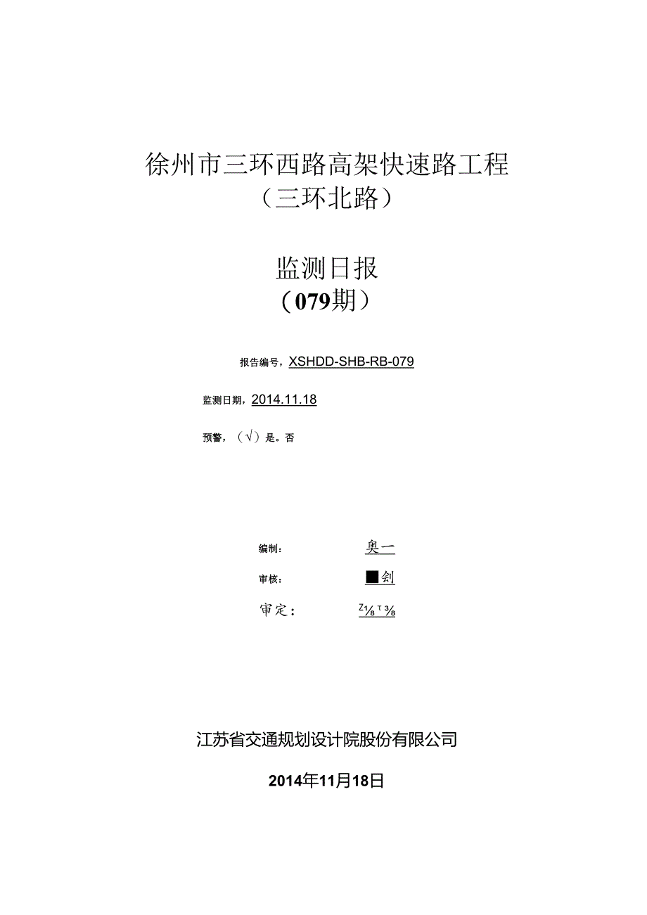 20141118徐州西三环高架地道监控三环北路地道监控日报XSHDD-SHB-RB-079.docx_第1页