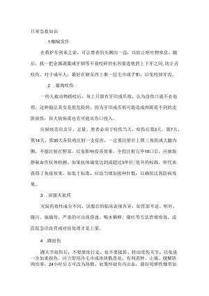 日常急救知识.docx