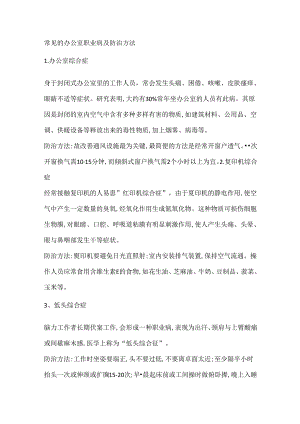 常见的办公室职业病及防治方法.docx