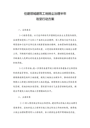 住建领域建筑工地扬尘治理半年攻坚行动方案.docx