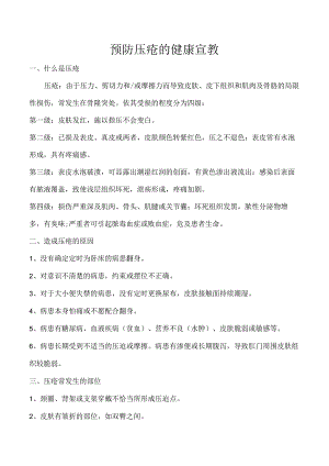 预防压疮的健康宣教.docx