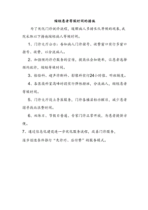 缩短患者等候时间的措施.docx