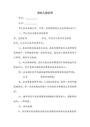 合伙人协议书.docx