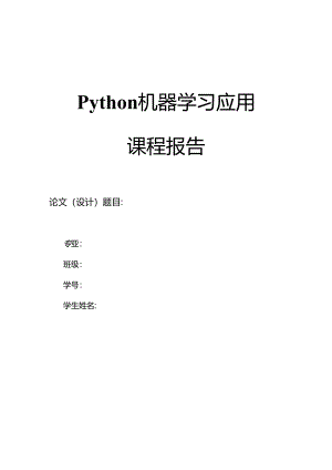 Python机器学习应用课程报告.docx