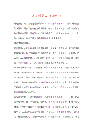 以喜欢荷花话题作文.docx