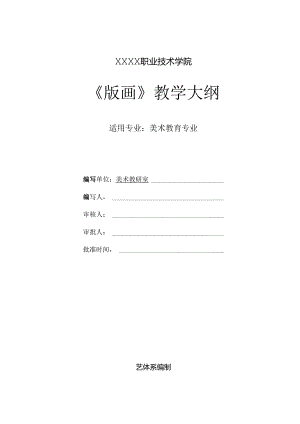职业技术学院版画课程标准.docx