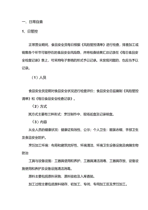 餐饮服务食品安全自查管理的主要内容.docx
