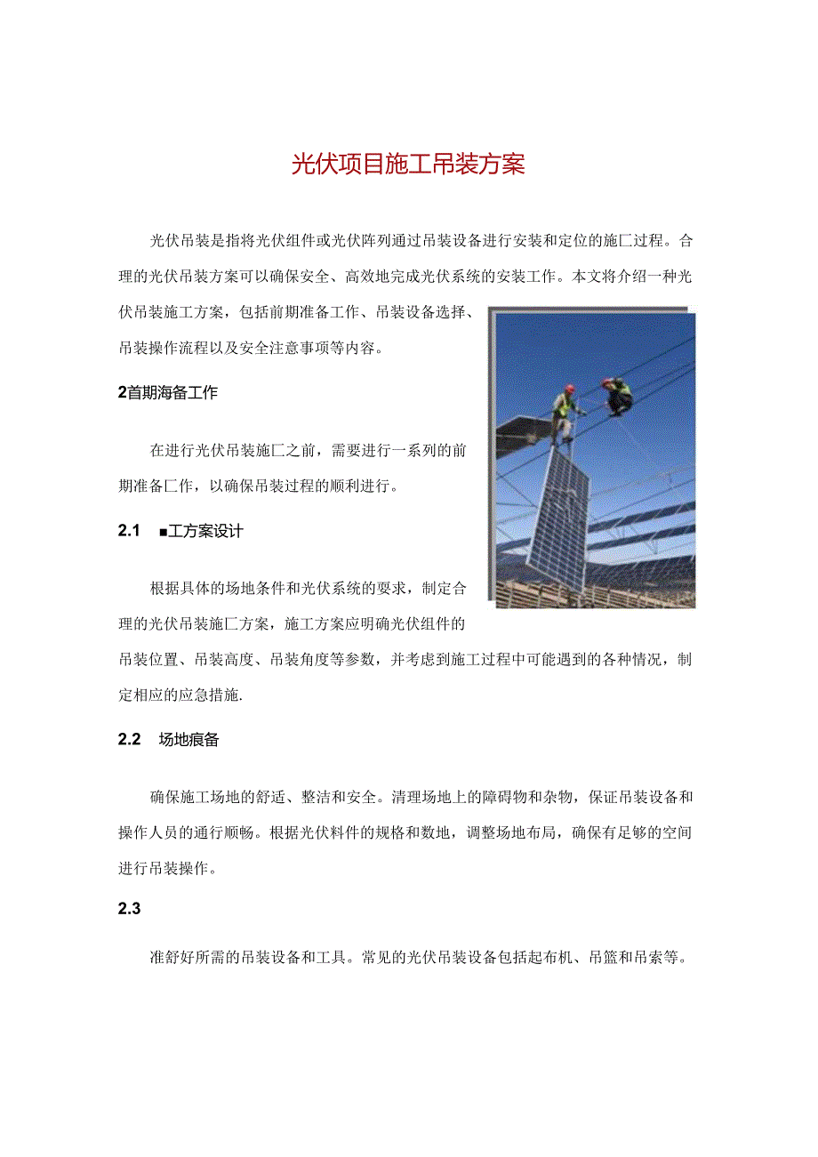 光伏项目施工吊装方案.docx_第1页
