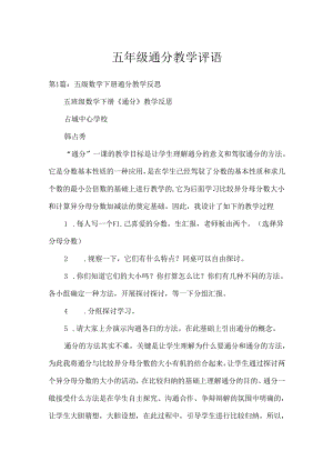 五年级通分教学评语.docx