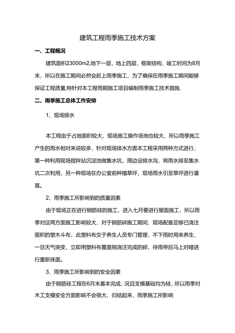 建筑工程雨季施工技术方案.docx_第1页