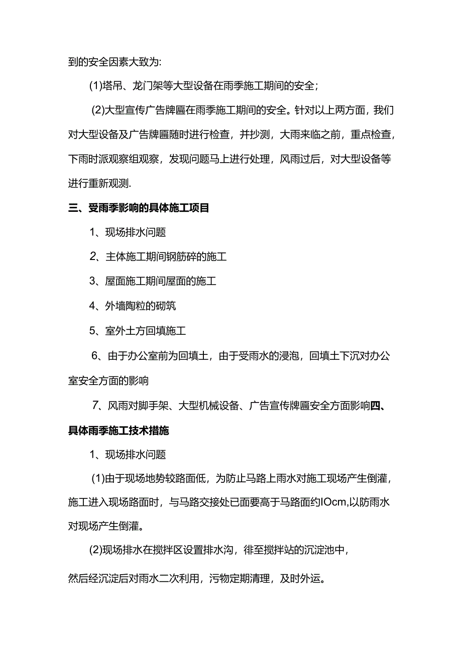 建筑工程雨季施工技术方案.docx_第2页