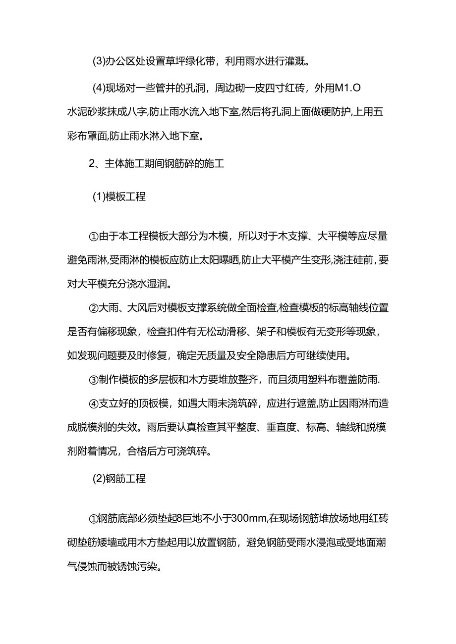 建筑工程雨季施工技术方案.docx_第3页