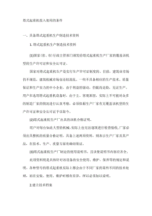 塔式起重机投入使用的条件.docx