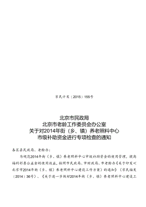 京民计发【15】 155号 通知（双头）.docx