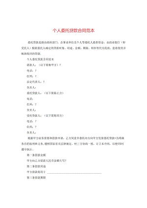 个人委托贷款合同范本.docx