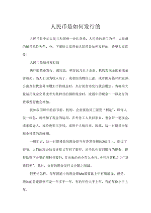 人民币是如何发行的.docx