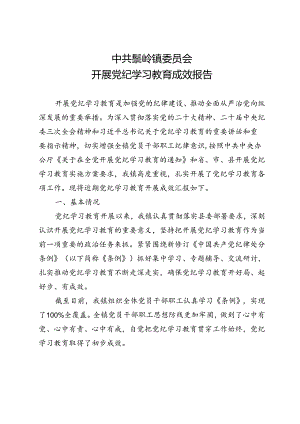 2024年乡镇党纪学习教育成效总结报告.docx