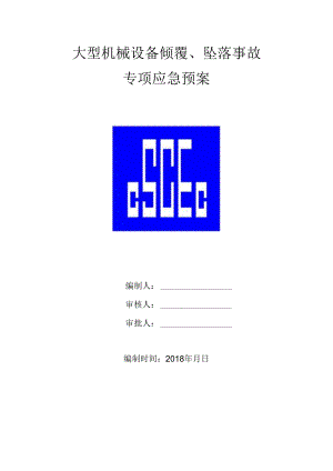 2、大型机械设备倾覆、坠落事故专项应急预案.docx