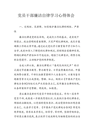 党员干部廉洁自律学习心得体会.docx