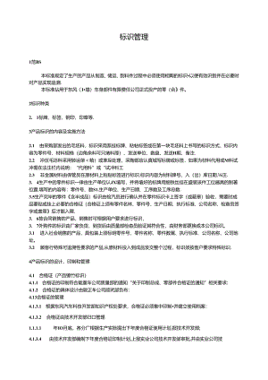 QDFCP 1401-2002 标识管理.docx