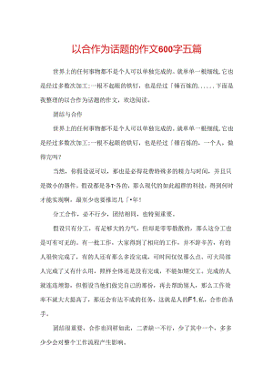 以合作为话题的作文600字五篇.docx