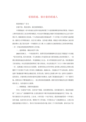 爱我联通、做自豪的联通人.docx