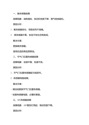 汽车传感器常见故障及其解决方案.docx