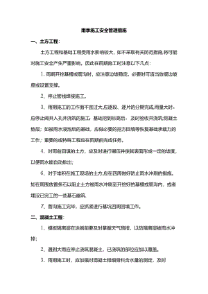 雨季施工安全管理措施.docx