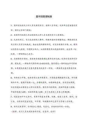 图书馆管理制度.docx