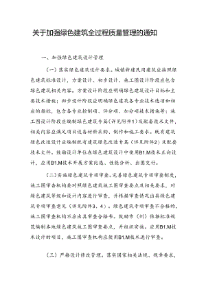 关于加强绿色建筑全过程质量管理的通知.docx