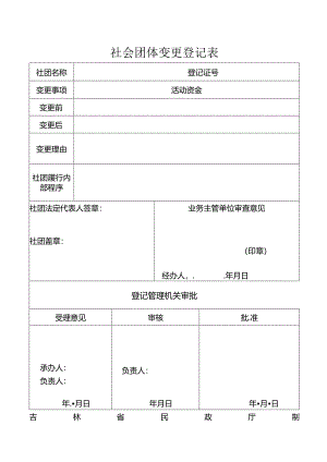 社会团体变更登记表.docx