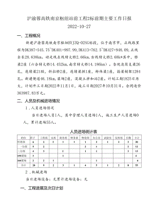 2022-10-27-南京枢纽站前工程2标前期日报.docx
