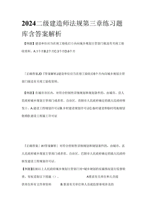 2024二级建造师法规第三章练习题库含答案解析全套.docx
