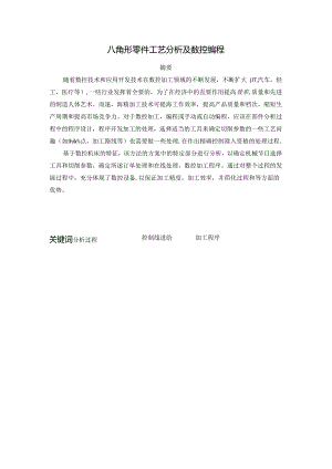 毕业设计（论文）-八角零件的数控铣加工工艺编制及仿真.docx