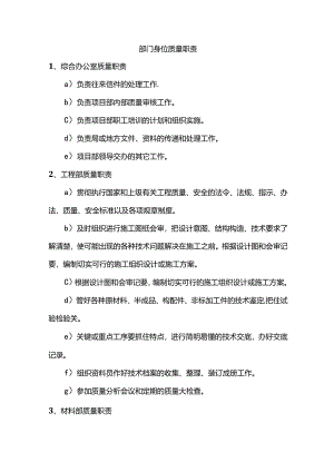 部门岗位质量职责.docx