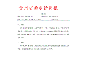 2021年8月21日贵州省雨水情简报(日报).docx