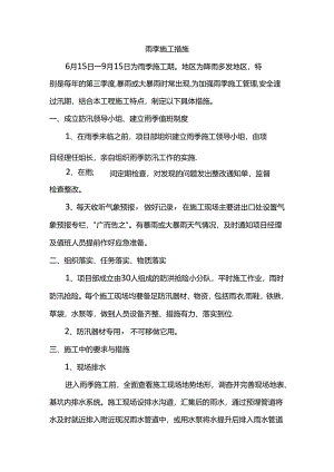 雨季施工措施.docx