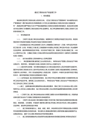 建设工程安全生产的监理工作.docx