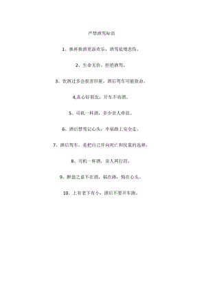 严禁酒驾标语.docx