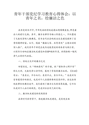 青年干部党纪学习教育心得体会：以青年之名绘廉洁之色.docx