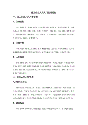 施工作业人员入场管理措施.docx