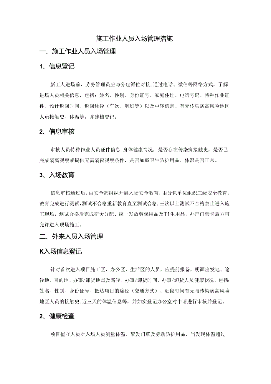 施工作业人员入场管理措施.docx_第1页
