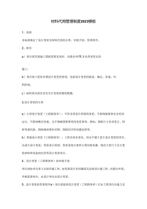 材料代用管理制度2023模板.docx